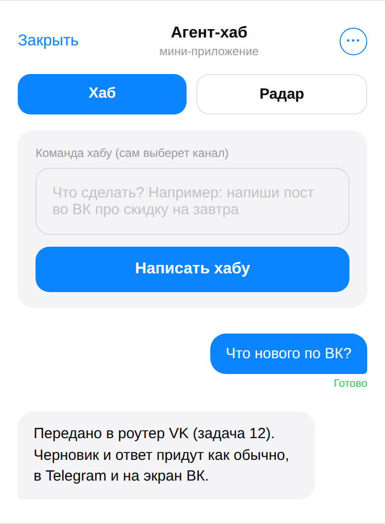Хаб — команда текстом и ответ агента
