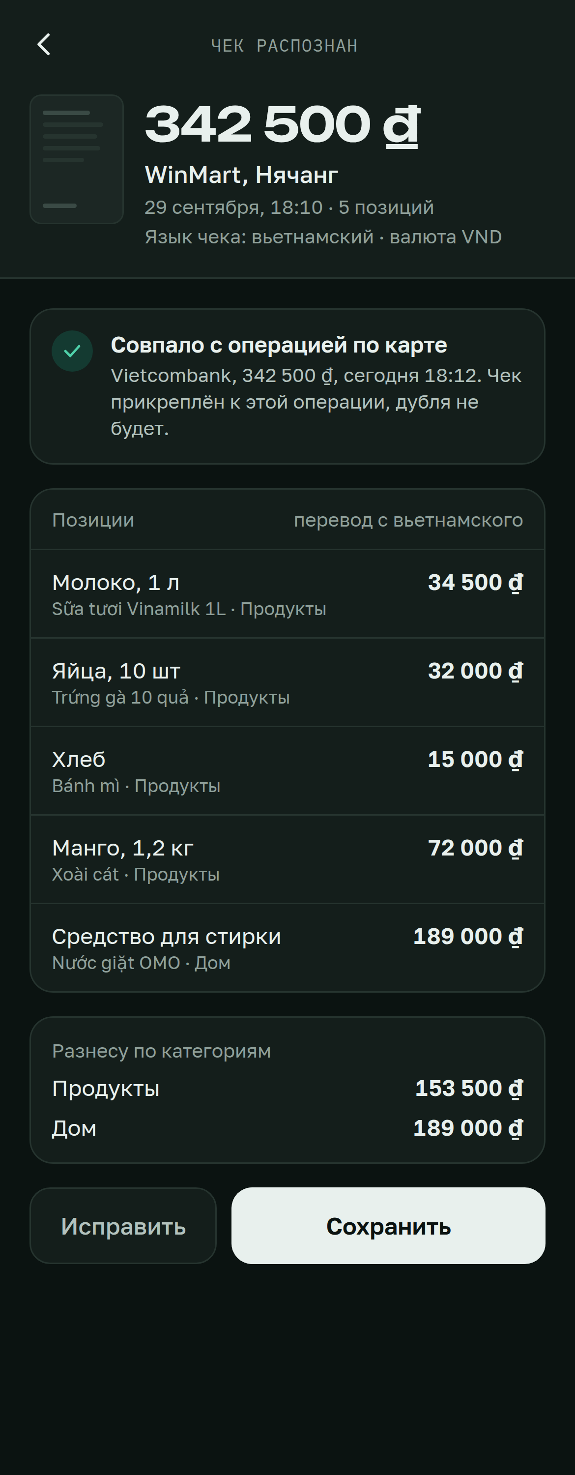 Pocket CFO — распознанный чек на вьетнамском с переводом