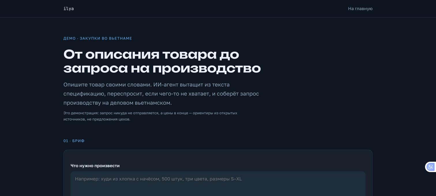 Демо сорсинг-агента — стартовый экран, бриф о товаре